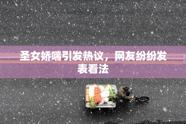 圣女娇喘引发热议，网友纷纷发表看法