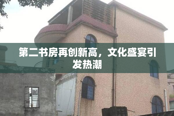 第二书房再创新高，文化盛宴引发热潮
