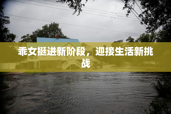 乖女挺进新阶段，迎接生活新挑战