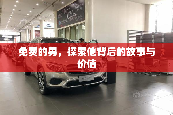 免费的男，探索他背后的故事与价值