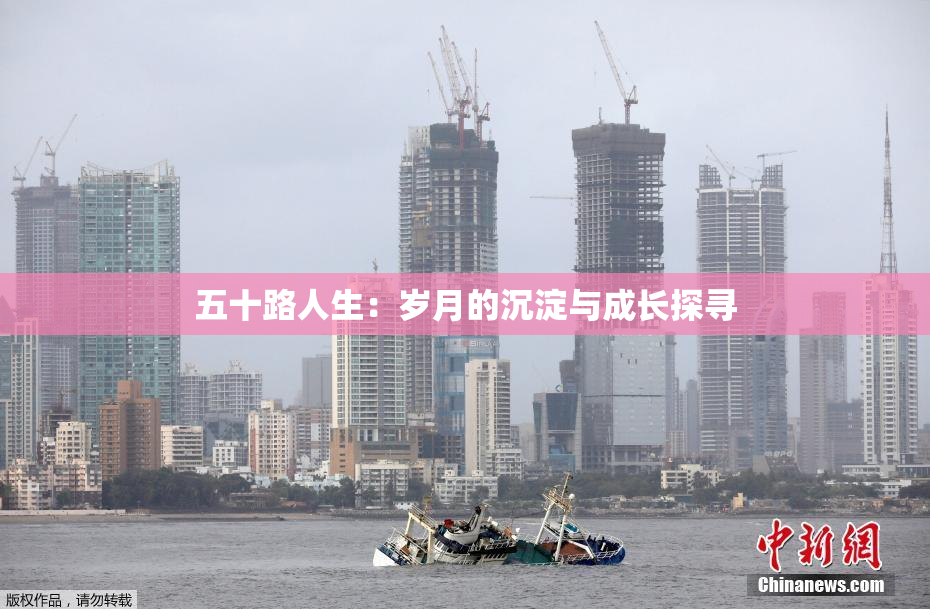 五十路人生：岁月的沉淀与成长探寻