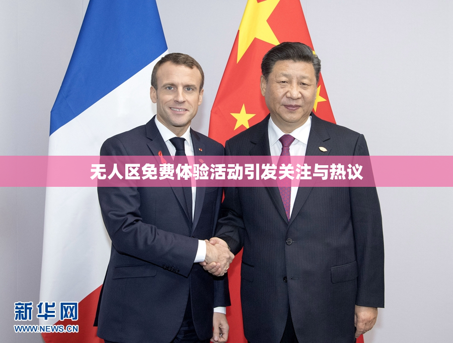 无人区免费体验活动引发关注与热议