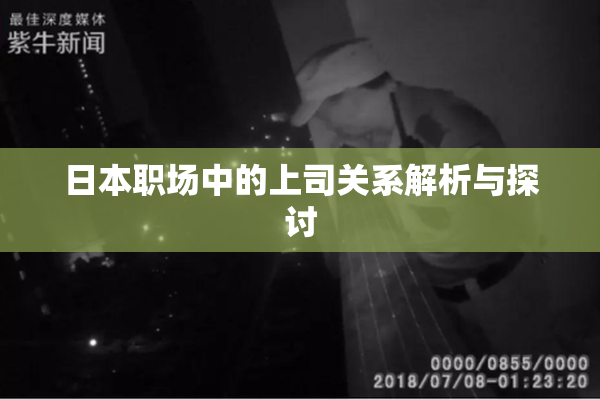 日本职场中的上司关系解析与探讨