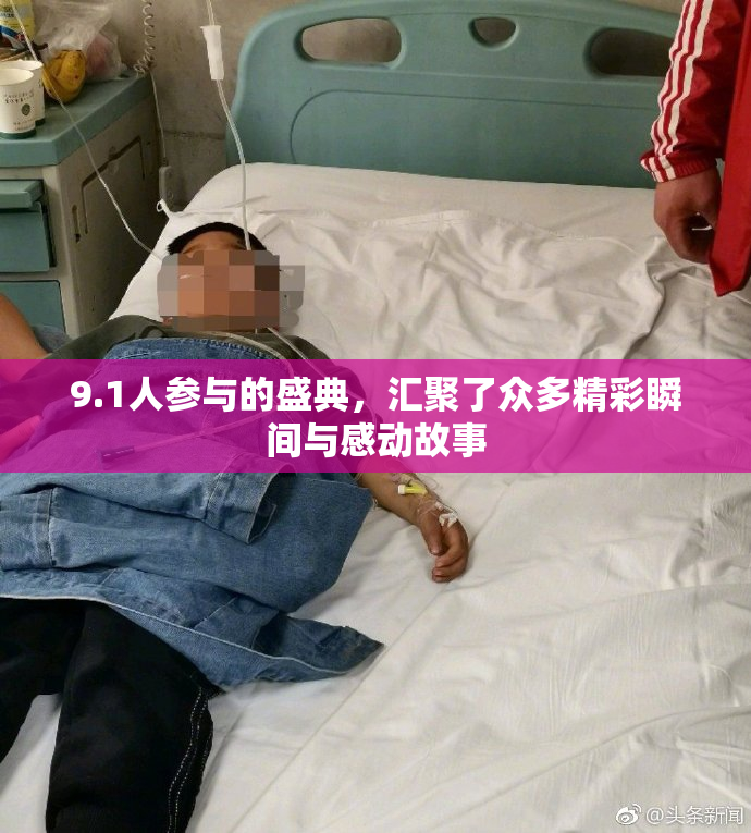 9.1人参与的盛典，汇聚了众多精彩瞬间与感动故事