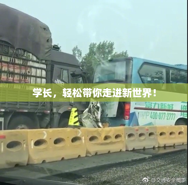 学长，轻松带你走进新世界！