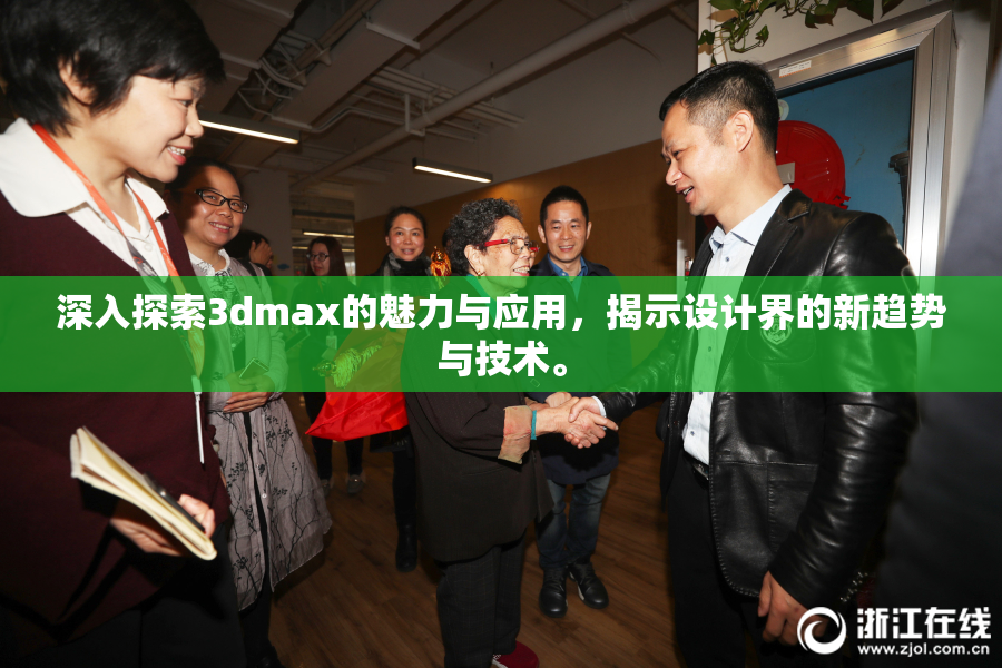 深入探索3dmax的魅力与应用，揭示设计界的新趋势与技术。