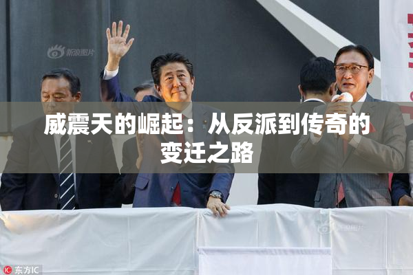 威震天的崛起：从反派到传奇的变迁之路