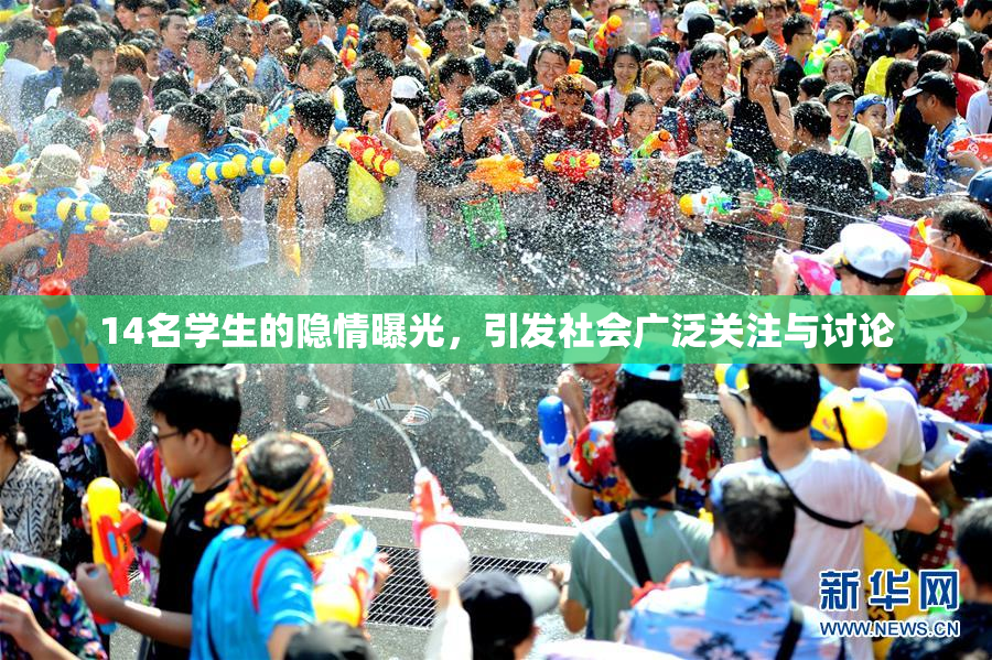14名学生的隐情曝光，引发社会广泛关注与讨论