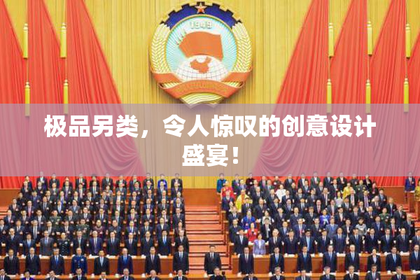 极品另类，令人惊叹的创意设计盛宴！