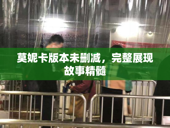 莫妮卡版本未删减，完整展现故事精髓