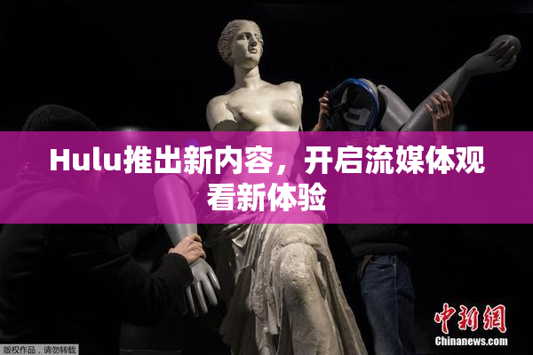 Hulu推出新内容，开启流媒体观看新体验