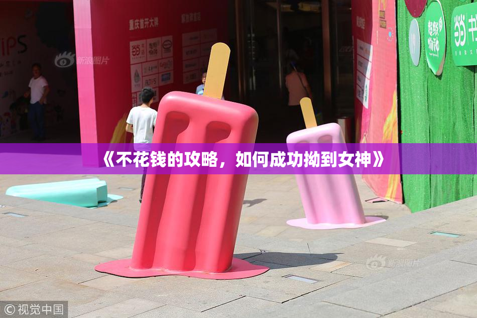 《不花钱的攻略，如何成功拗到女神》