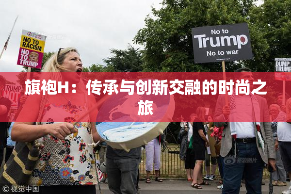 旗袍H：传承与创新交融的时尚之旅