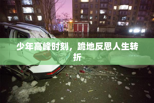 少年高峰时刻，跪地反思人生转折
