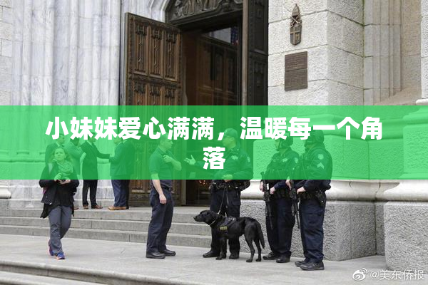 小妹妹爱心满满，温暖每一个角落