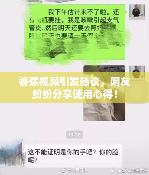 香蕉视频引发热议，网友纷纷分享使用心得！