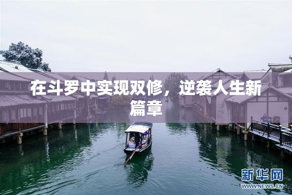 在斗罗中实现双修，逆袭人生新篇章