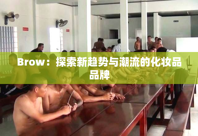 Brow：探索新趋势与潮流的化妆品品牌