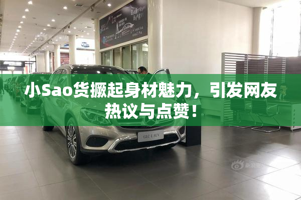 小Sao货撅起身材魅力，引发网友热议与点赞！
