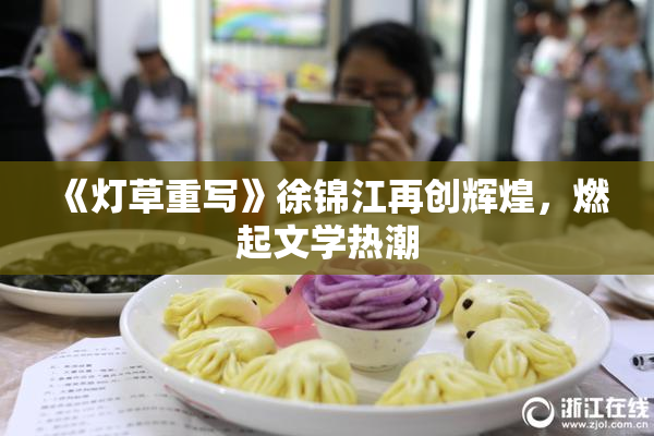 《灯草重写》徐锦江再创辉煌，燃起文学热潮