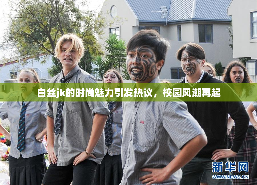 白丝jk的时尚魅力引发热议，校园风潮再起