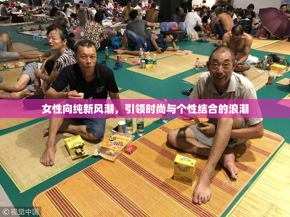 女性向纯新风潮，引领时尚与个性结合的浪潮