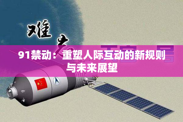 91禁动：重塑人际互动的新规则与未来展望
