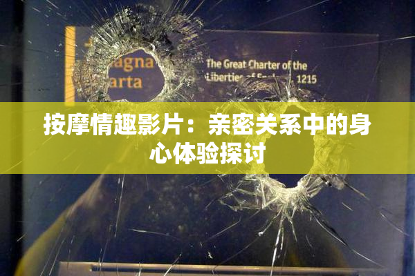 按摩情趣影片：亲密关系中的身心体验探讨