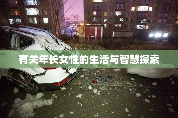 有关年长女性的生活与智慧探索