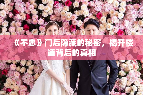 《不忠》门后隐藏的秘密，揭开楼道背后的真相