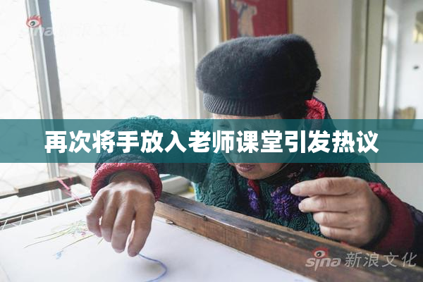 再次将手放入老师课堂引发热议