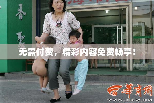 无需付费，精彩内容免费畅享！