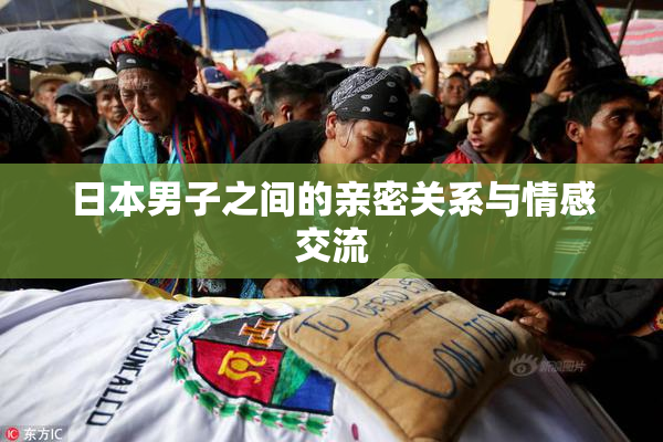日本男子之间的亲密关系与情感交流