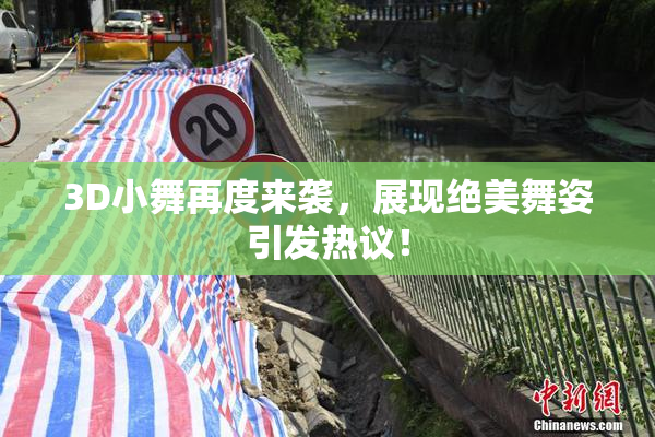 3D小舞再度来袭，展现绝美舞姿引发热议！