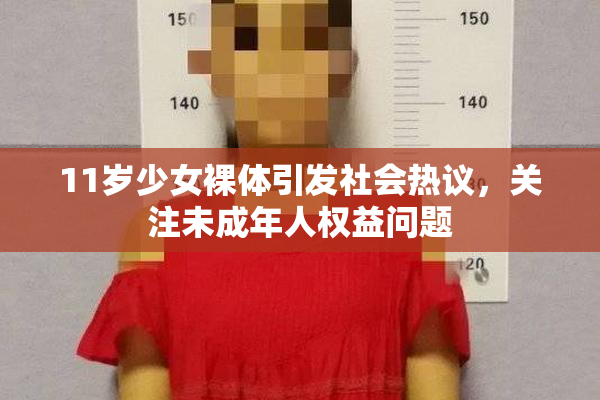 11岁少女裸体引发社会热议，关注未成年人权益问题