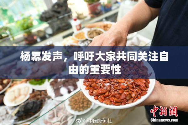 杨幂发声，呼吁大家共同关注自由的重要性
