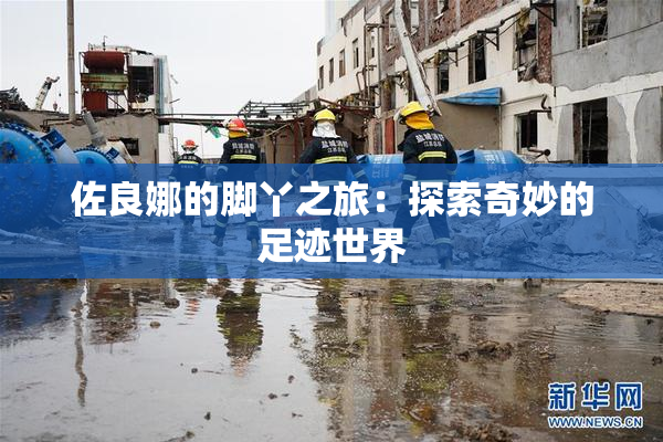 佐良娜的脚丫之旅：探索奇妙的足迹世界