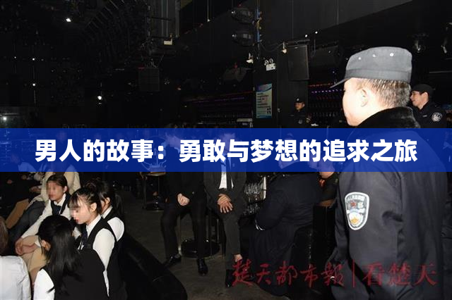 男人的故事：勇敢与梦想的追求之旅