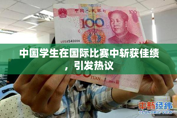 中国学生在国际比赛中斩获佳绩，引发热议