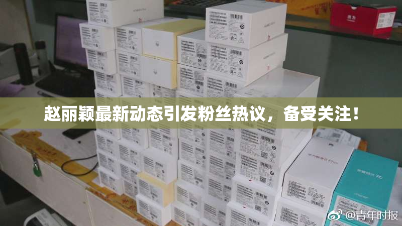 赵丽颖最新动态引发粉丝热议，备受关注！