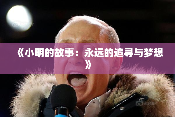 《小明的故事：永远的追寻与梦想》