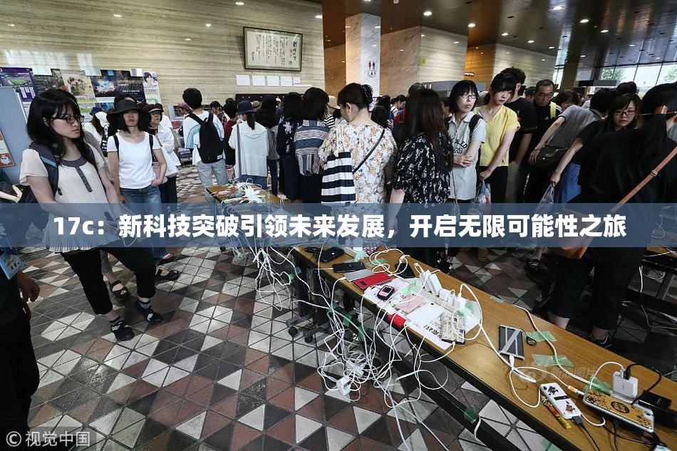 17c：新科技突破引领未来发展，开启无限可能性之旅