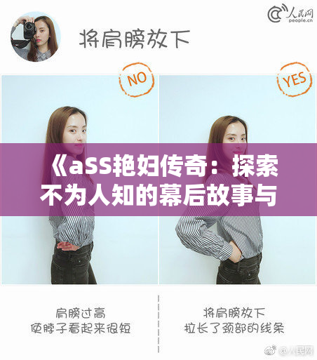 《aSS艳妇传奇：探索不为人知的幕后故事与风采》