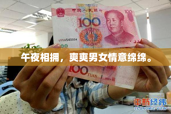 午夜相拥，爽爽男女情意绵绵。