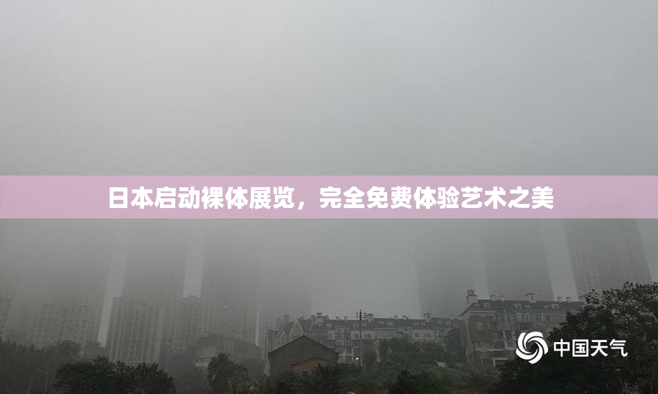 日本启动裸体展览，完全免费体验艺术之美