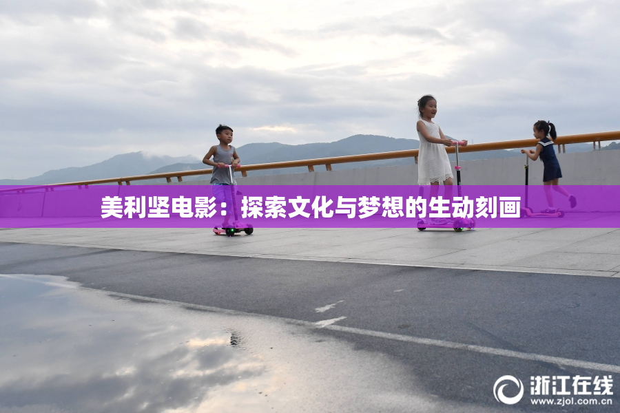 美利坚电影：探索文化与梦想的生动刻画