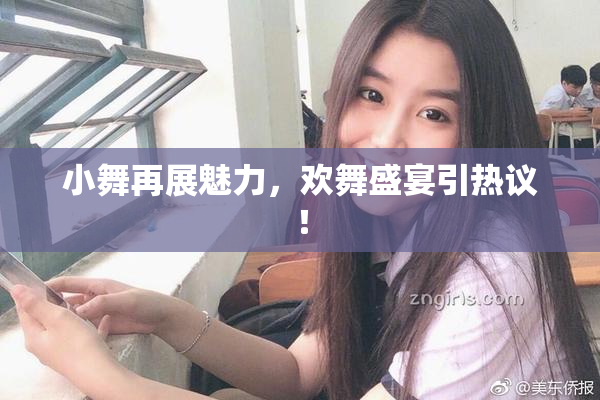 小舞再展魅力，欢舞盛宴引热议！