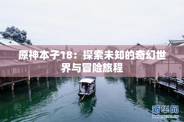 原神本子18：探索未知的奇幻世界与冒险旅程