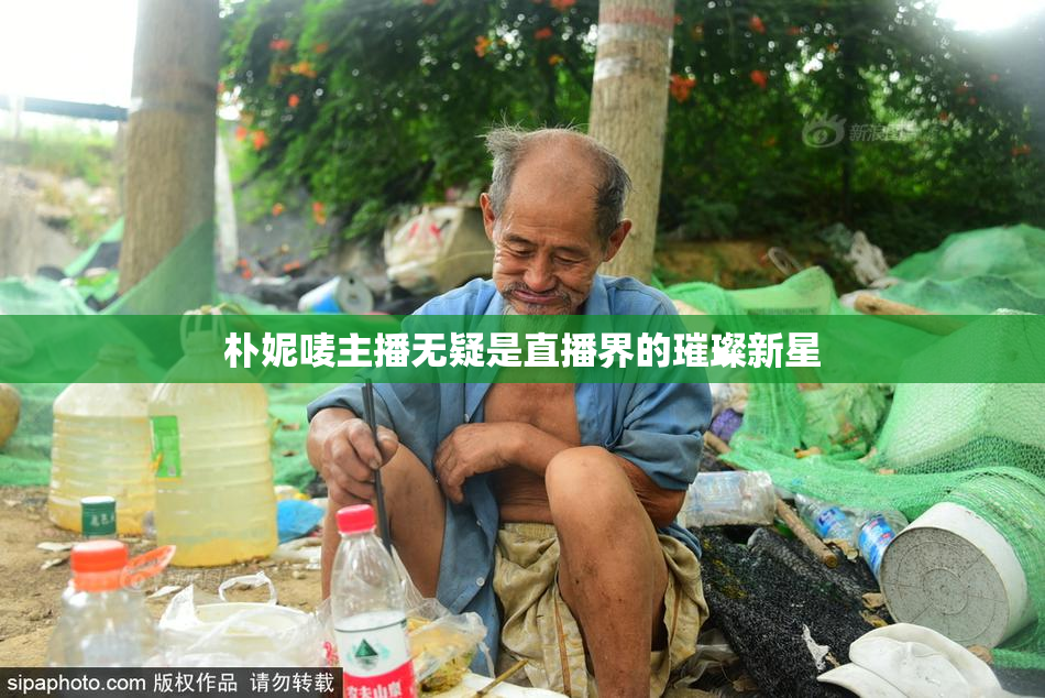 朴妮唛主播无疑是直播界的璀璨新星