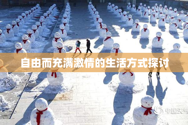 自由而充满激情的生活方式探讨